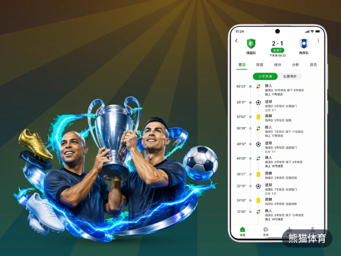装熊猫体育 APP，精彩比赛不缺席